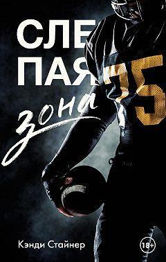 Книга Слепая зона 