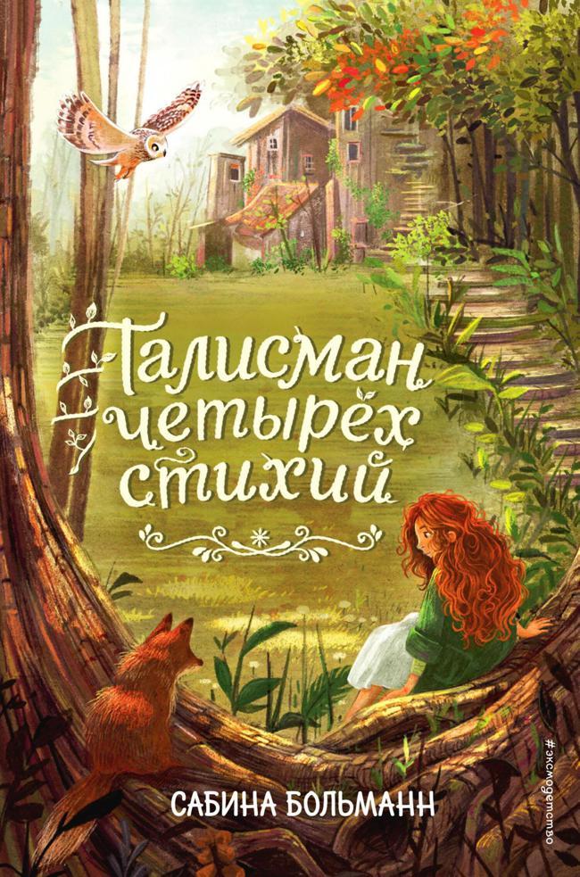 Книга Талисман четырёх стихий 