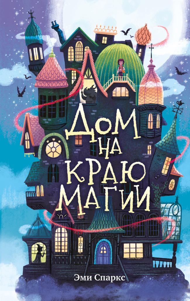 Книга Дом на краю магии 
