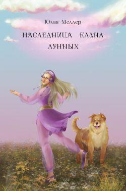Книга Наследница клана Лунных 