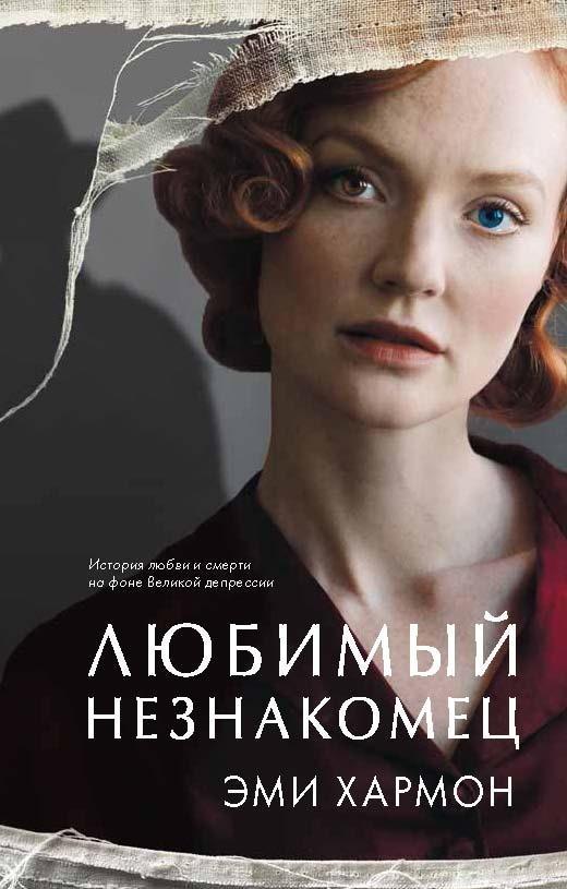 Книга Любимый незнакомец 