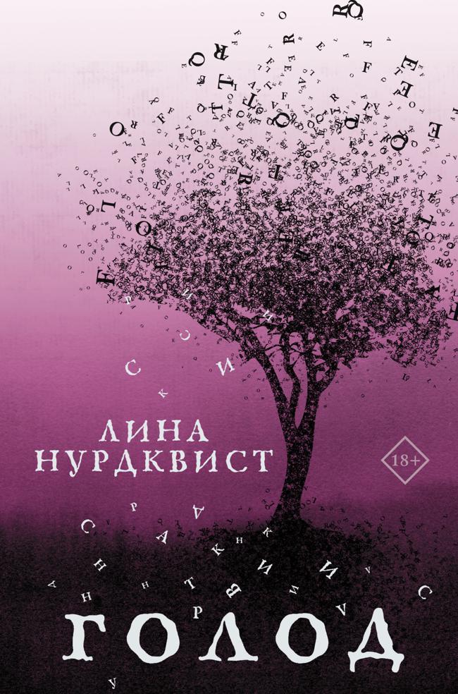 Книга Голод 