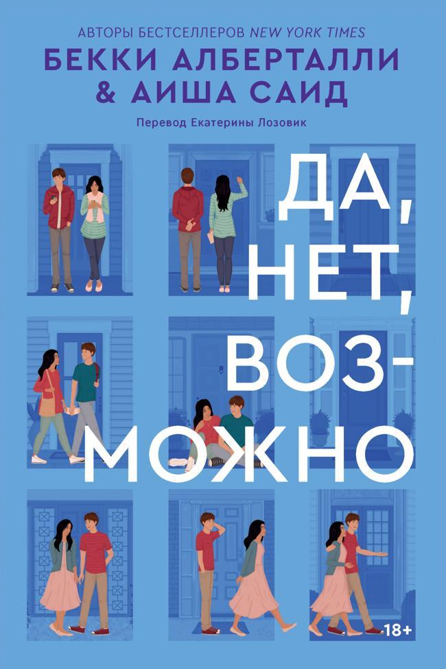 Книга Да, нет, возможно 