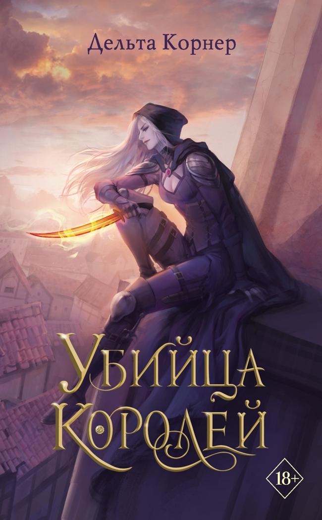 Книга Убийца Королей 