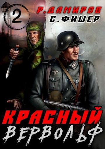 Книга Красный вервольф 2 