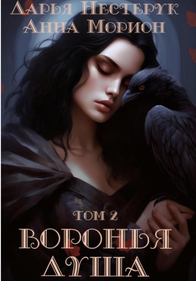 Книга Воронья душа. Том 2 