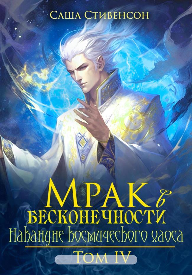 Книга Накануне космического хаоса 