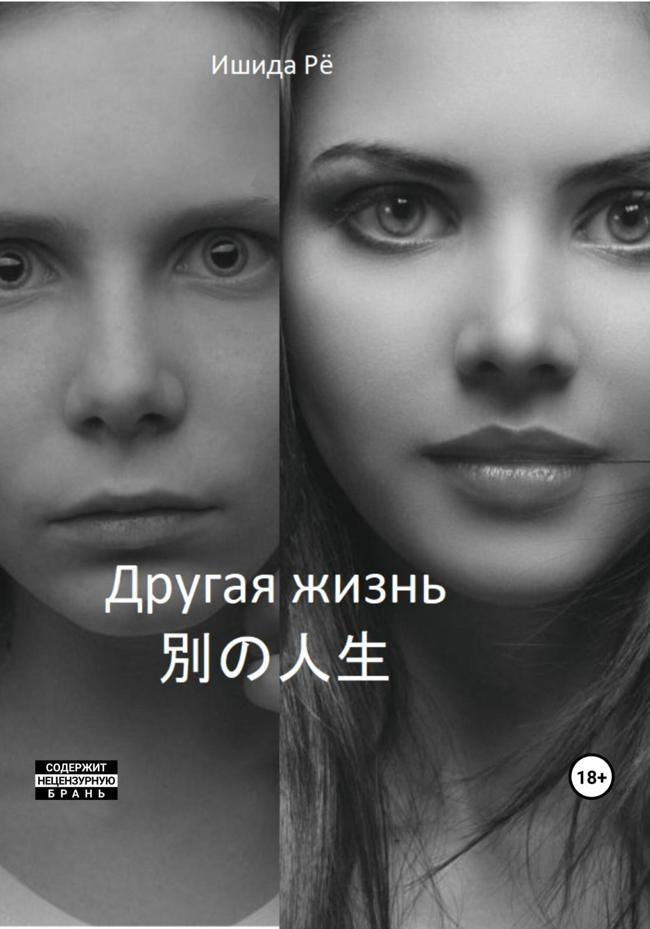 Книга Другая жизнь 