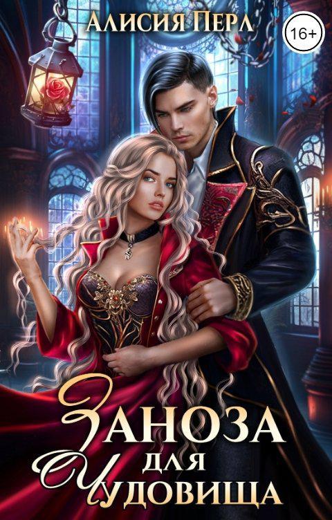 Книга Заноза для Чудовища 