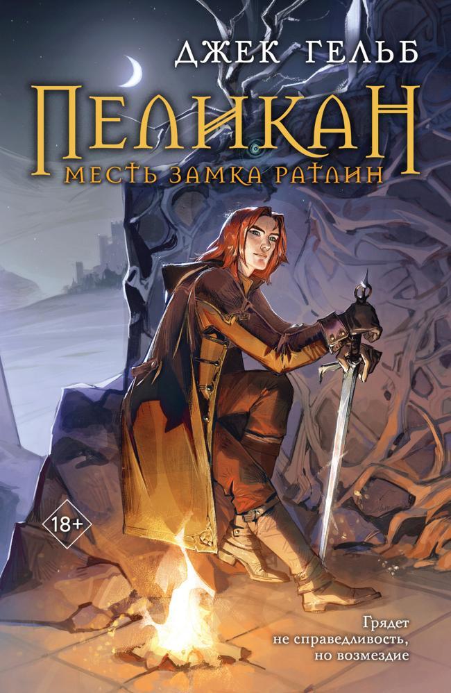 Книга Пеликан. Месть замка Ратлин