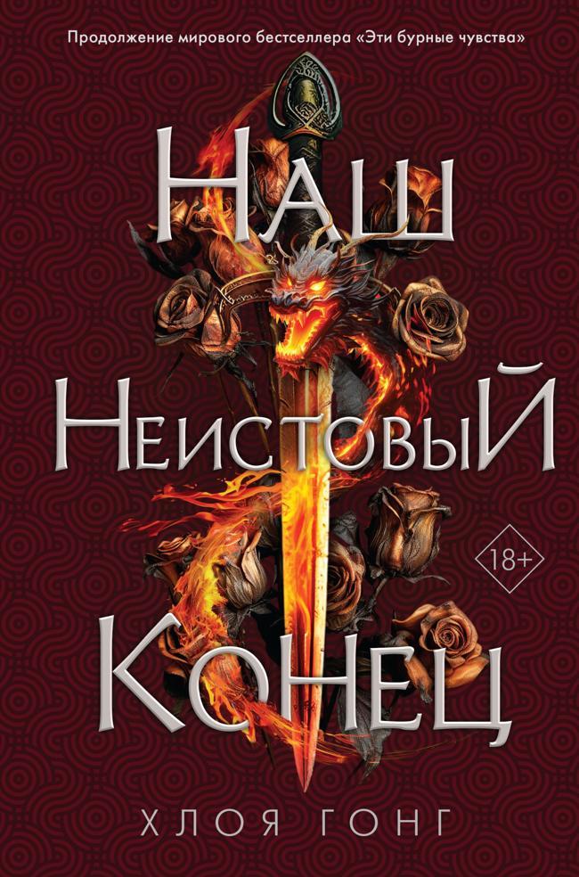 Книга Наш неистовый конец 