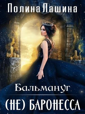 Книга Бальмануг.(не) Баронесса