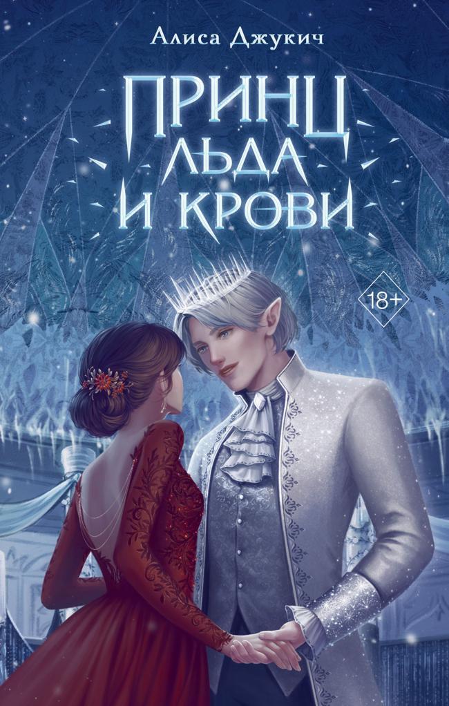 Книга Принц льда и крови 