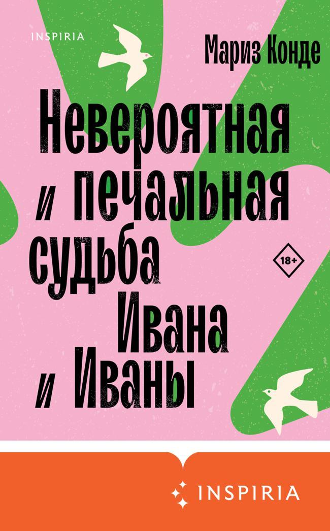 Книга Невероятная и печальная судьба Ивана и Иваны 