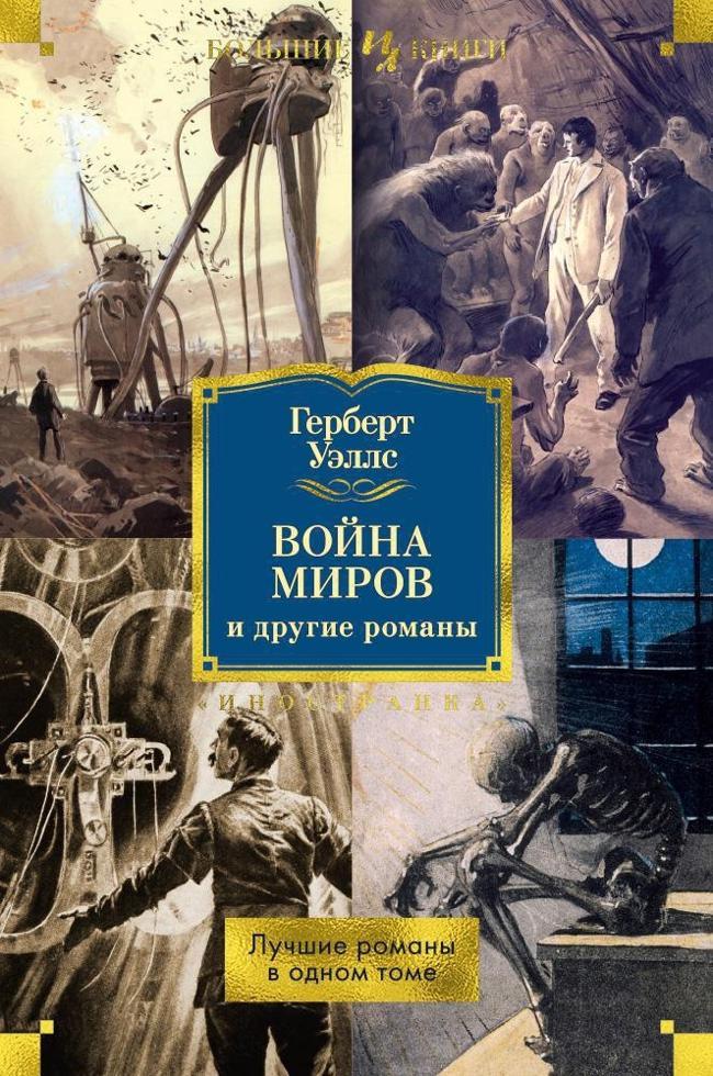 Книга «Война миров» и другие романы 