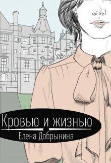 Книга Кровью и жизнью 