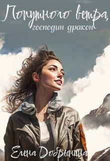 Книга Попутного ветра, господин дракон! 