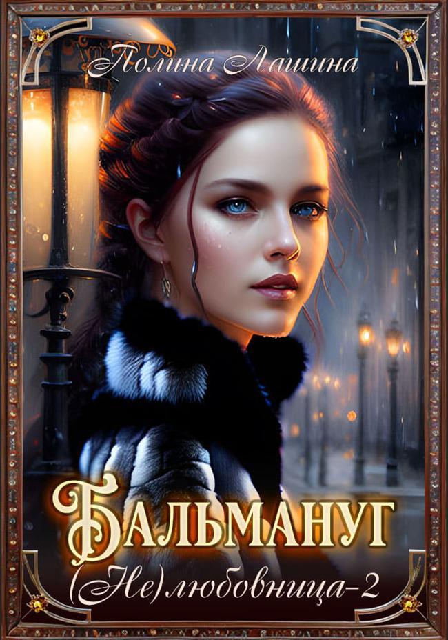 Книга Бальмануг.(Не) Любовница 2