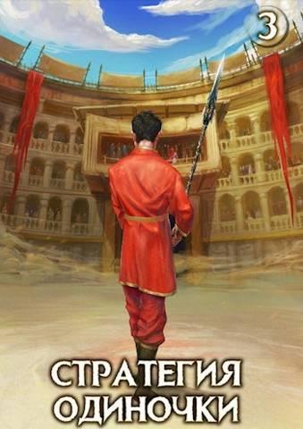 Книга Стратегия одиночки. Книга третья 