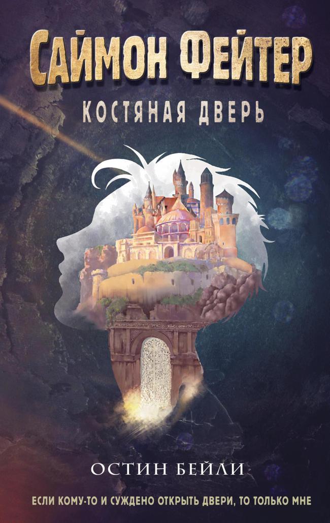Книга Костяная дверь 