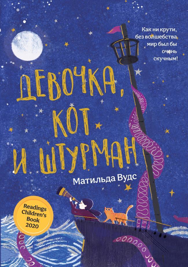 Книга Девочка, кот и штурман 