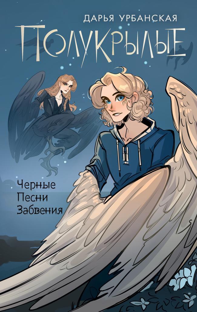 Книга Полукрылые. Черные песни забвения 