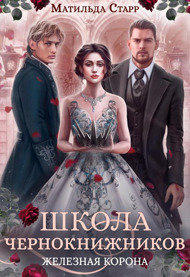 Книга Железная корона 