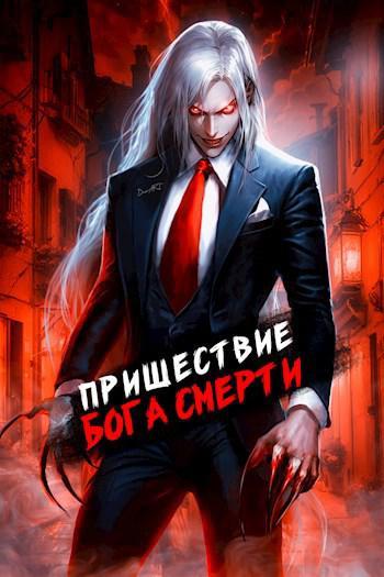Книга Пришествие бога смерти. Том 7 