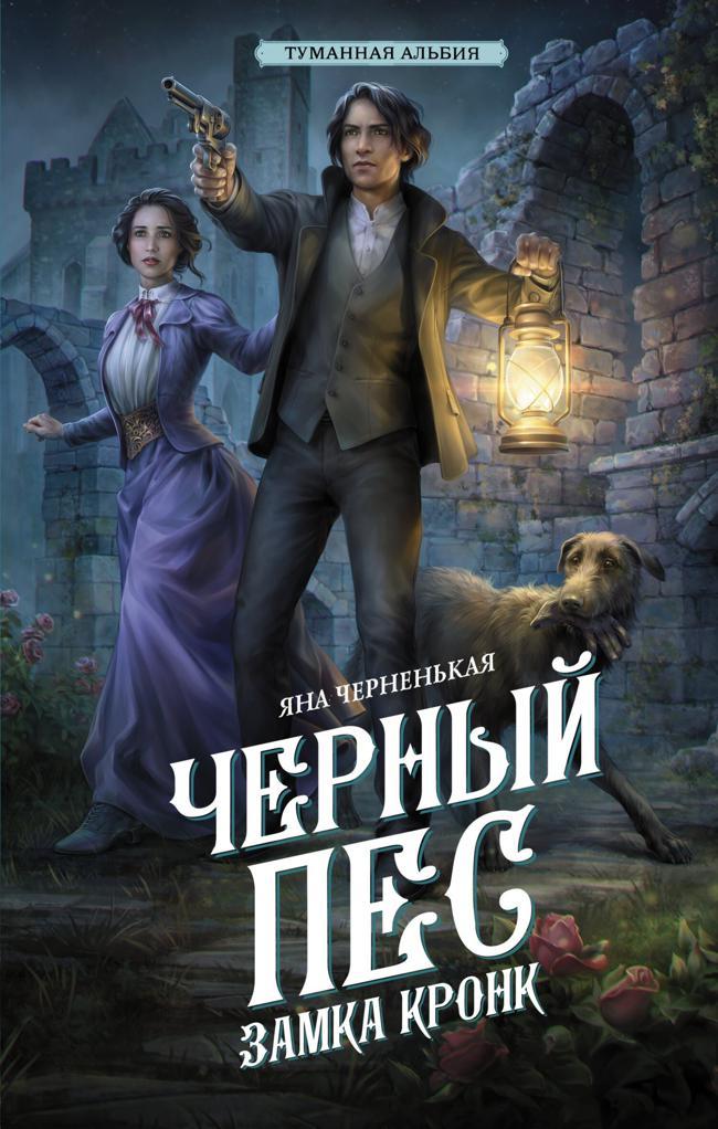 Книга Черный пес замка Кронк