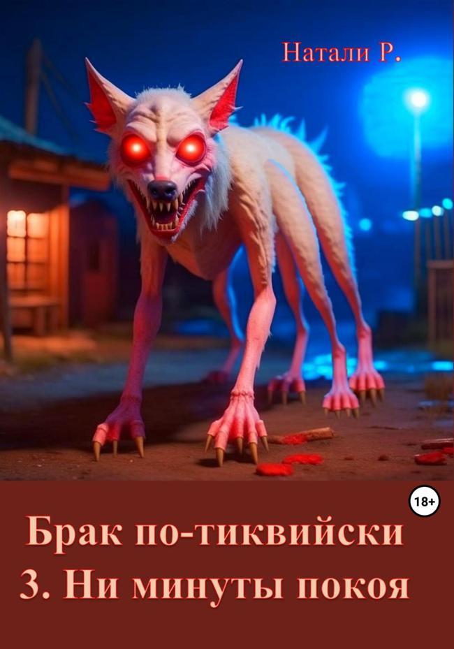 Книга Ни минуты покоя 