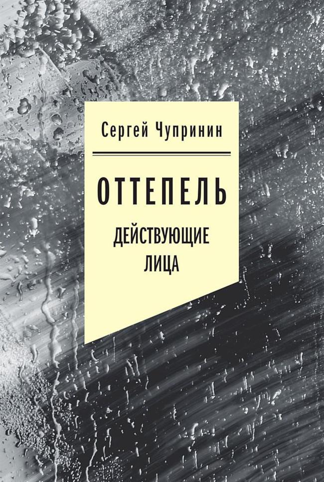 Книга Оттепель. Действующие лица 