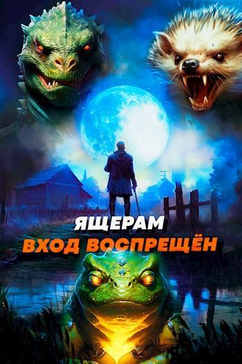 Книга Ящерам вход воспрещен. Том 4 