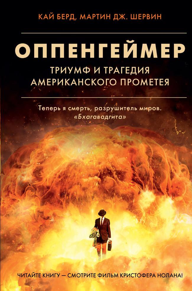 Книга Оппенгеймер. Триумф и трагедия Американского Прометея 