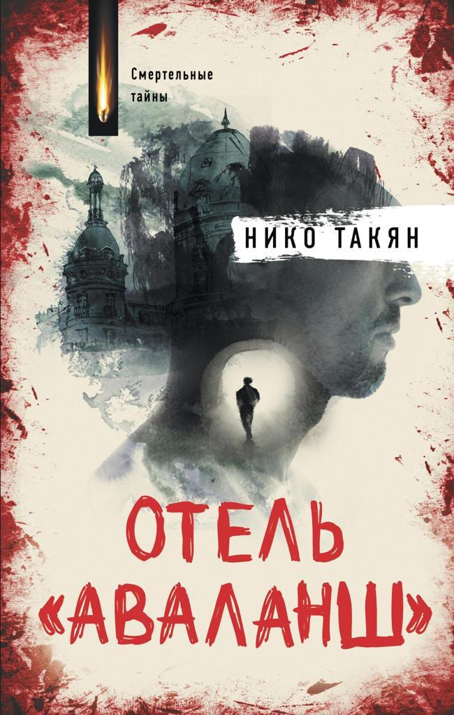 Книга Отель «Аваланш» 