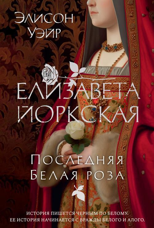 Книга Елизавета Йоркская. Последняя Белая роза 