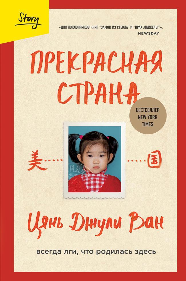 Книга Прекрасная страна. Всегда лги, что родилась здесь 