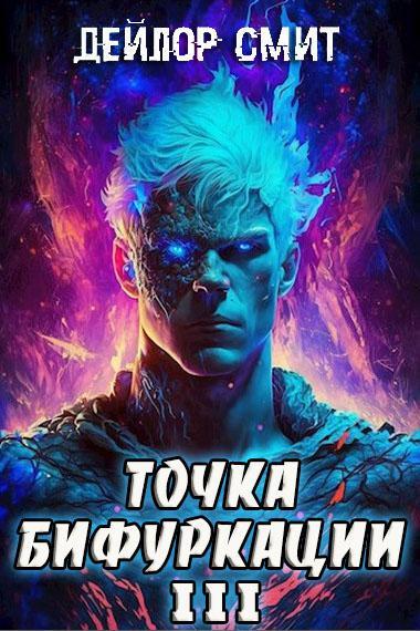 Книга Точка Бифуркации #3