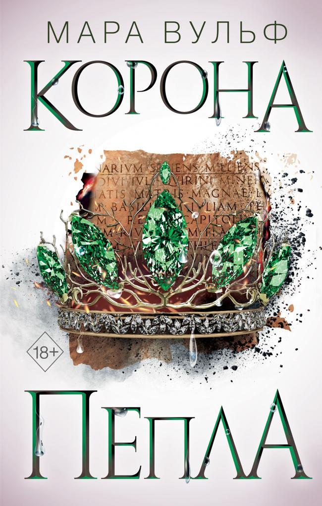 Книга Корона пепла 