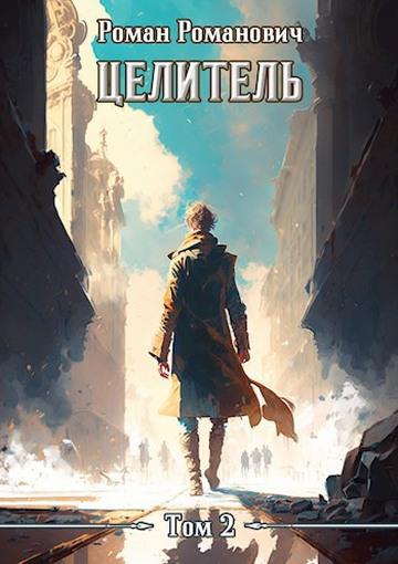 Книга Целитель 2