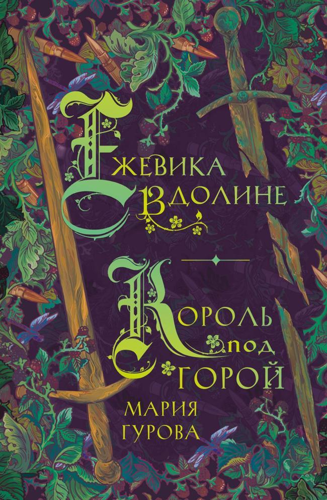 Книга Ежевика в долине. Король под горой 