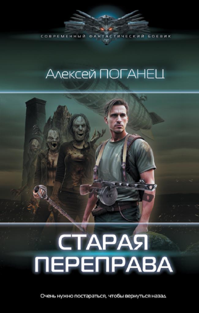 Книга Старая переправа 