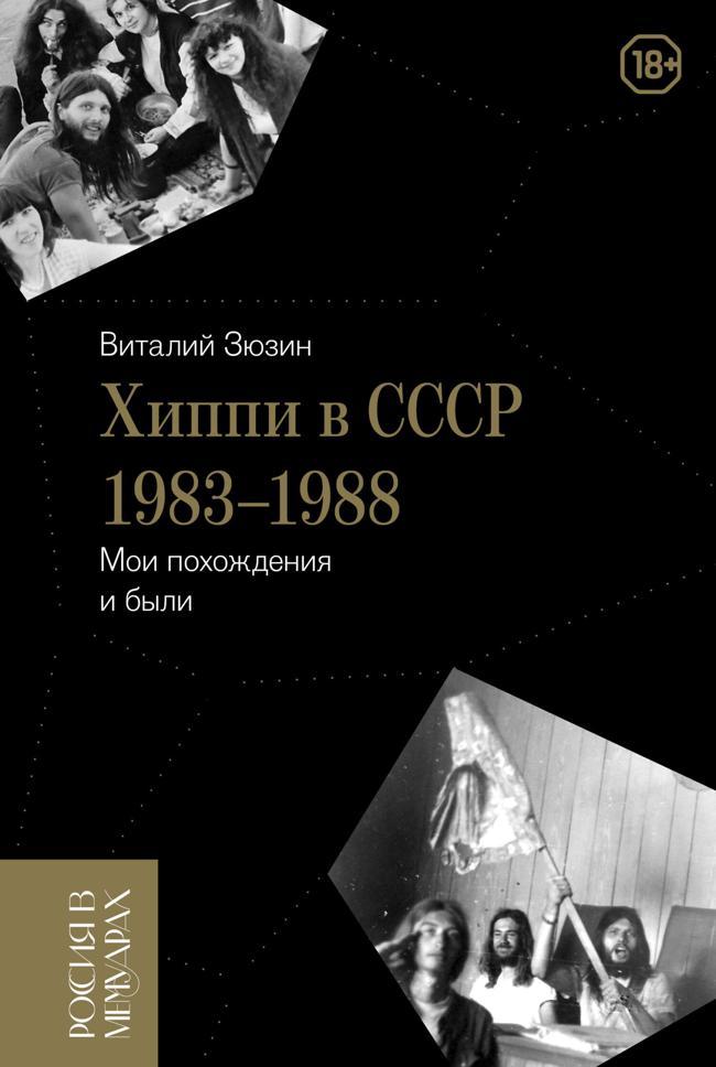 Книга Хиппи в СССР 1983-1988. Мои похождения и были 