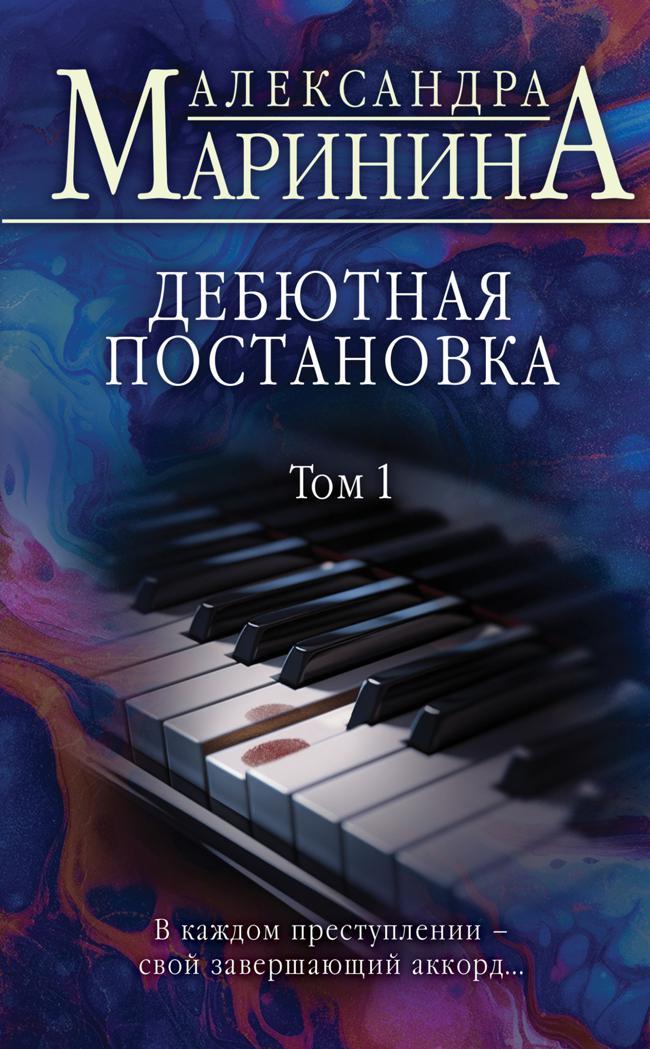 Книга Дебютная постановка. Том 1 
