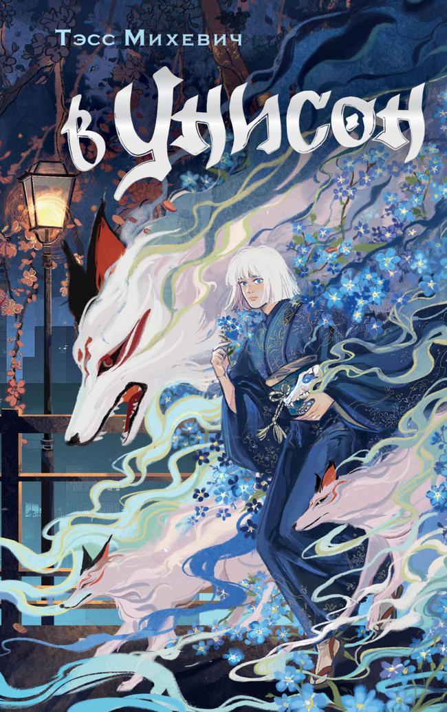 Книга В унисон 