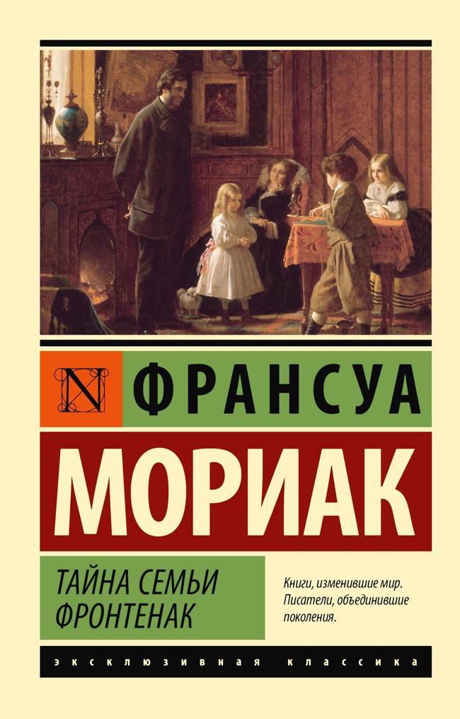 Книга Тайна семьи Фронтенак 
