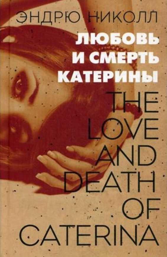 Книга Любовь и смерть Катерины 