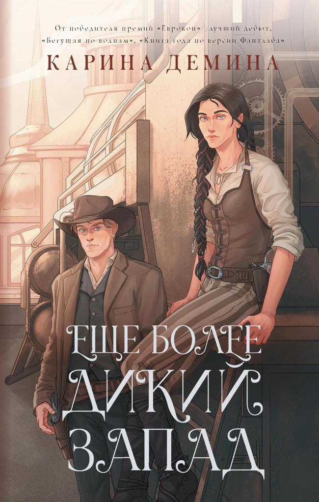 Книга Ещё более Дикий Запад 