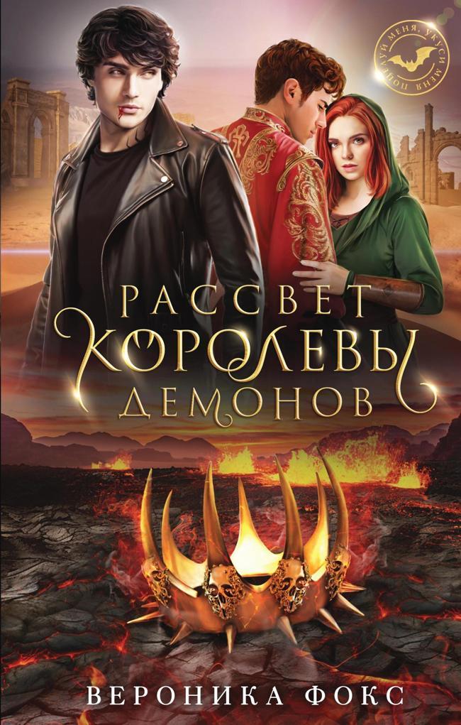 Книга Рассвет королевы демонов 