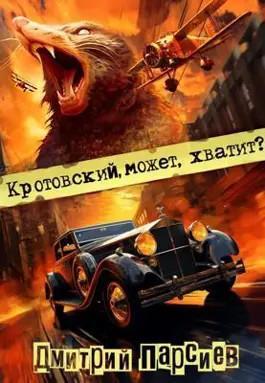 Книга Кротовский, может, хватит? 
