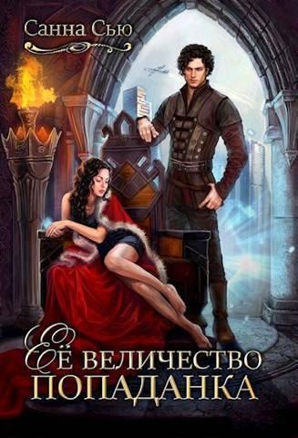 Книга Ее величество попаданка 